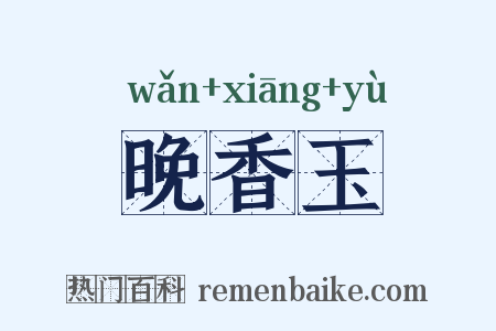 晚香玉是什么意思的图片